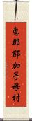 恵那郡加子母村 Scroll