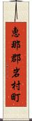 恵那郡岩村町 Scroll