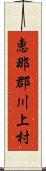 恵那郡川上村 Scroll