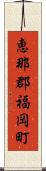 恵那郡福岡町 Scroll