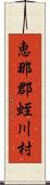 恵那郡蛭川村 Scroll