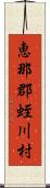 恵那郡蛭川村 Scroll