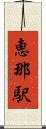 恵那駅 Scroll