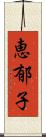 恵郁子 Scroll