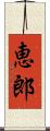 恵郎 Scroll