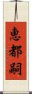 恵都嗣 Scroll