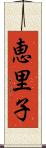 恵里子 Scroll