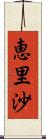 恵里沙 Scroll