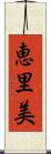 恵里美 Scroll