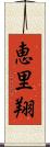 恵里翔 Scroll