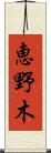 恵野木 Scroll