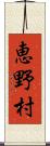 恵野村 Scroll