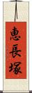 恵長塚 Scroll