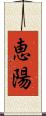 恵陽 Scroll