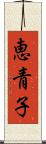 恵青子 Scroll