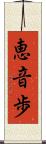 恵音歩 Scroll