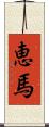 恵馬 Scroll