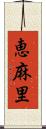 恵麻里 Scroll