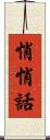 悄悄話 Scroll