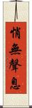 悄無聲息 Scroll