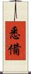 悉備 Scroll