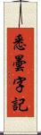 悉曇字記 Scroll