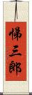 悌三郎 Scroll