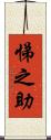 悌之助 Scroll