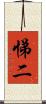 悌二 Scroll