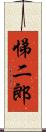 悌二郎 Scroll