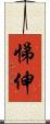 悌伸 Scroll