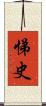 悌史 Scroll