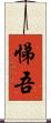悌吾 Scroll