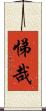 悌哉 Scroll