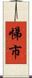 悌市 Scroll