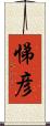 悌彦 Scroll