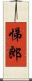 悌郎 Scroll