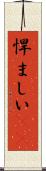悍ましい(rK) Scroll