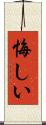 悔しい Scroll