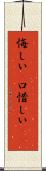 悔しい(P) Scroll