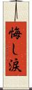 悔し涙 Scroll