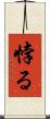 悖る Scroll