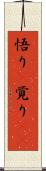 悟り(P) Scroll