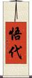 悟代 Scroll