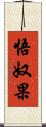悟奴果 Scroll