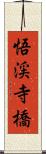 悟渓寺橋 Scroll