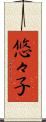 悠々子 Scroll
