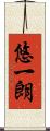 悠一朗 Scroll