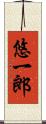 悠一郎 Scroll