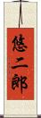 悠二郎 Scroll